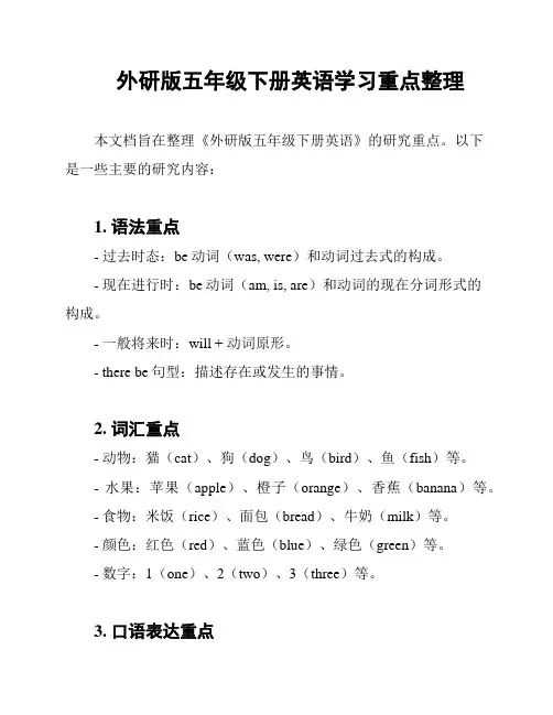 外研版五年级下册英语学习重点整理