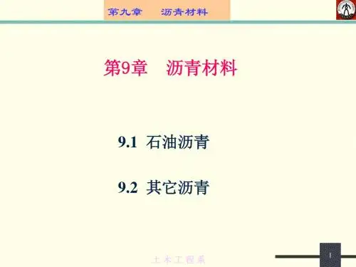 土木工程材料PPT课件 第9章 沥青材料