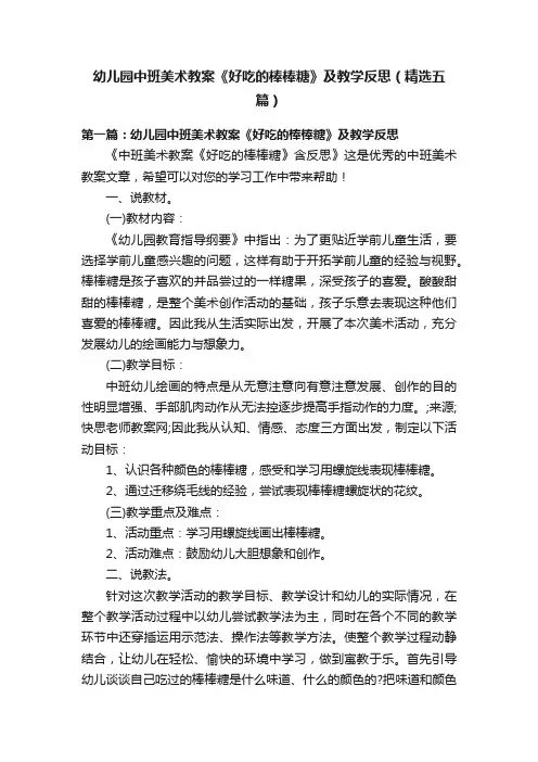 幼儿园中班美术教案《好吃的棒棒糖》及教学反思（精选五篇）
