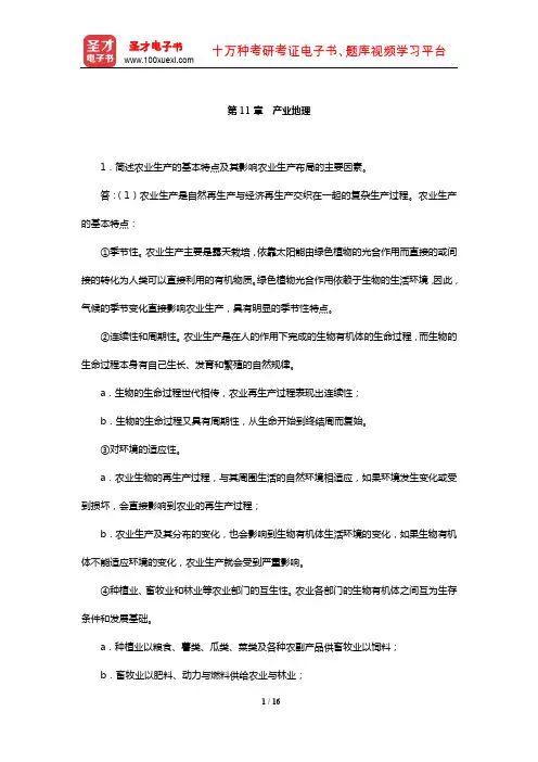 同等学力申硕《地理学学科综合水平考试大纲及指南》(第3版)课后习题详解-产业地理