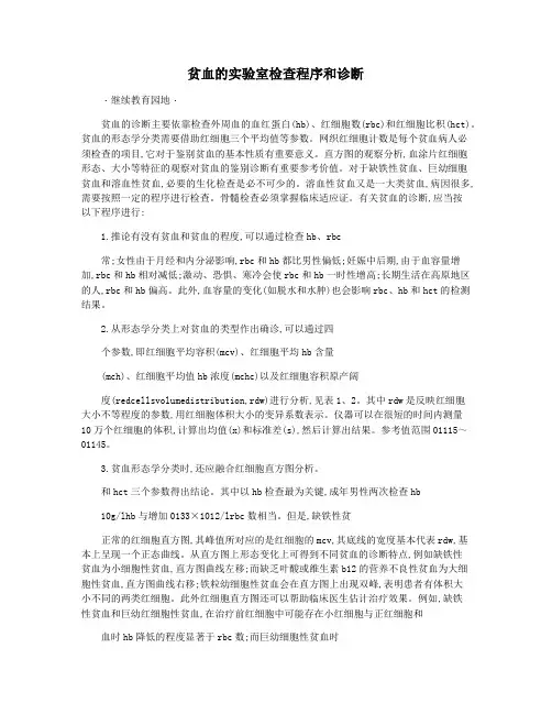 贫血的实验室检查程序和诊断