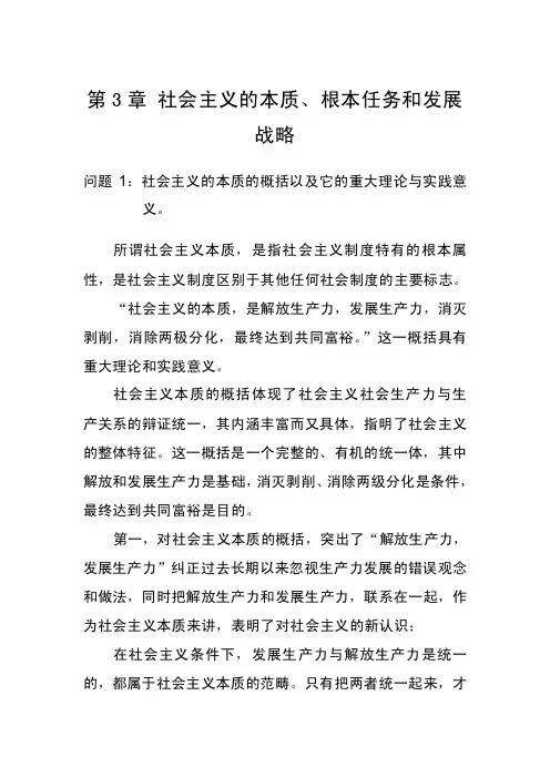 第3章社会主义的本质、根本任务和发展战略
