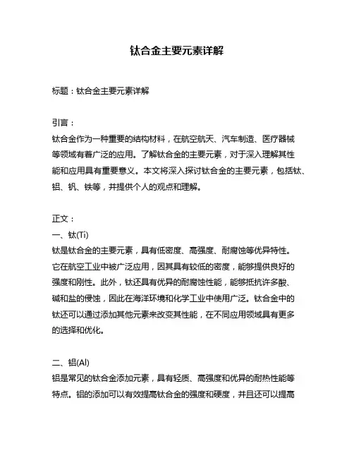 钛合金主要元素详解