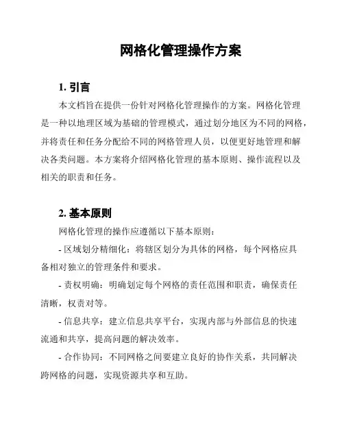 网格化管理操作方案