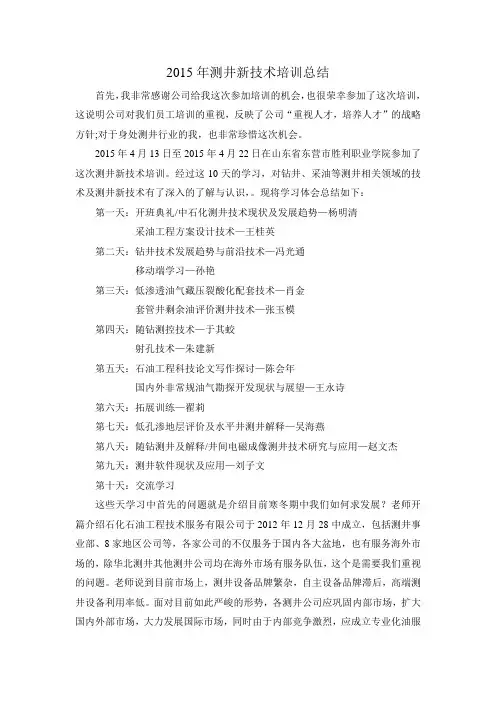 测井新技术培训总结