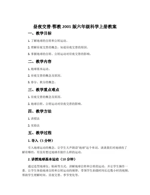 昼夜交替-鄂教2001版六年级科学上册教案
