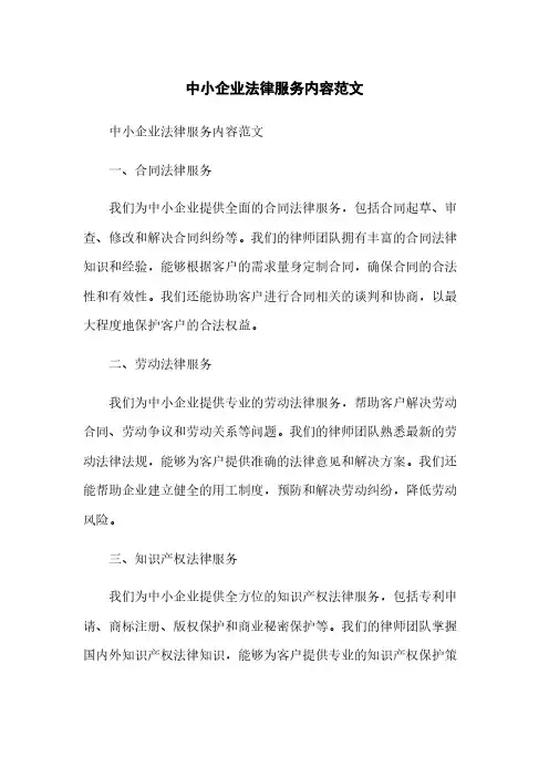 中小企业法律服务内容范文