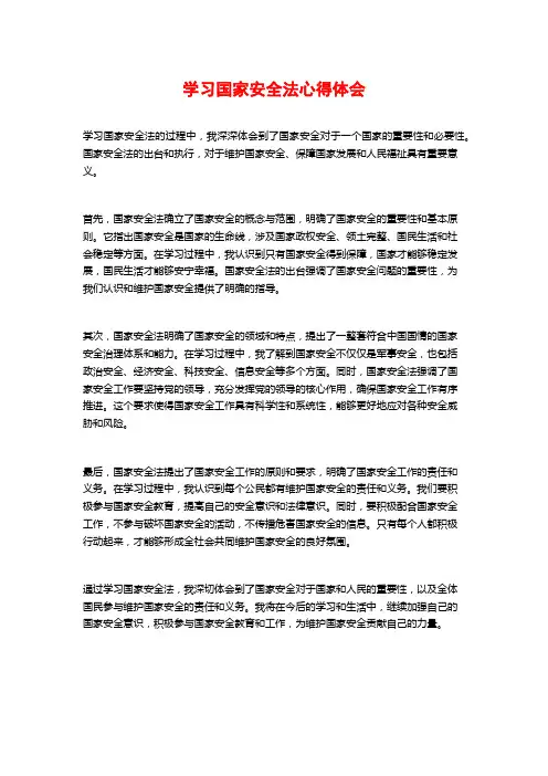 学习国家安全法心得体会