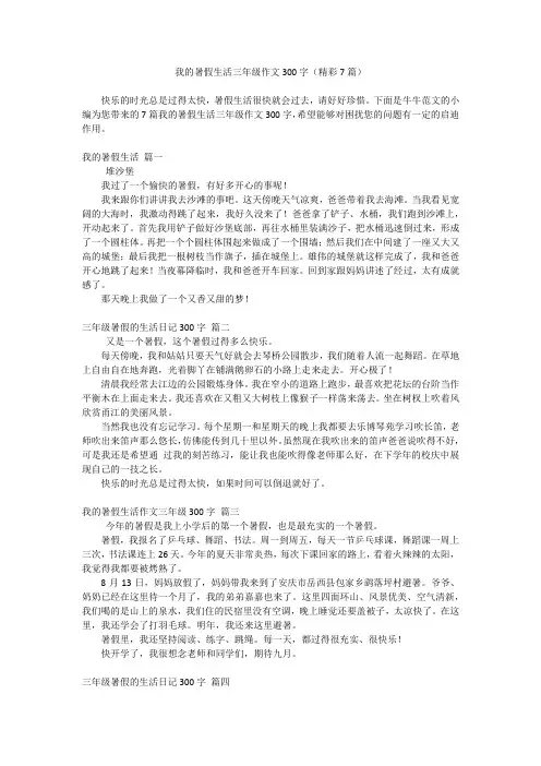 我的暑假生活三年级作文300字(精彩7篇)