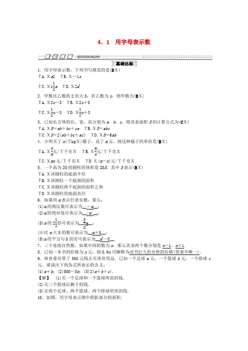 【浙教版】七年级上册：4.1《用字母表示数》试题及答案