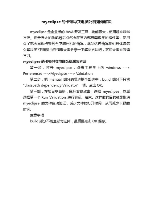 myeclipse的卡顿导致电脑死机如何解决