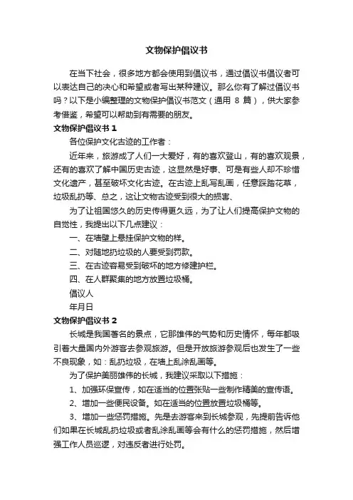 文物保护倡议书范文（通用8篇）