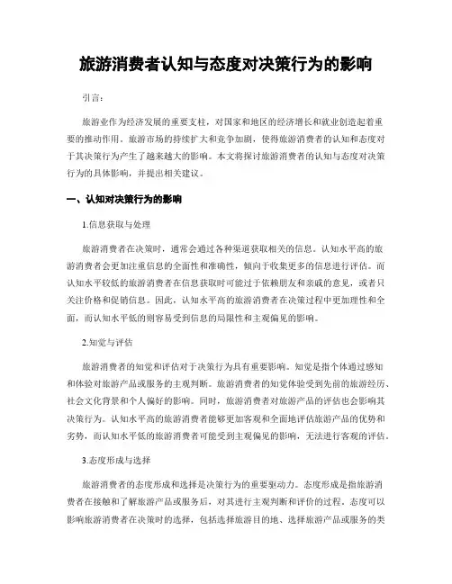 旅游消费者认知与态度对决策行为的影响