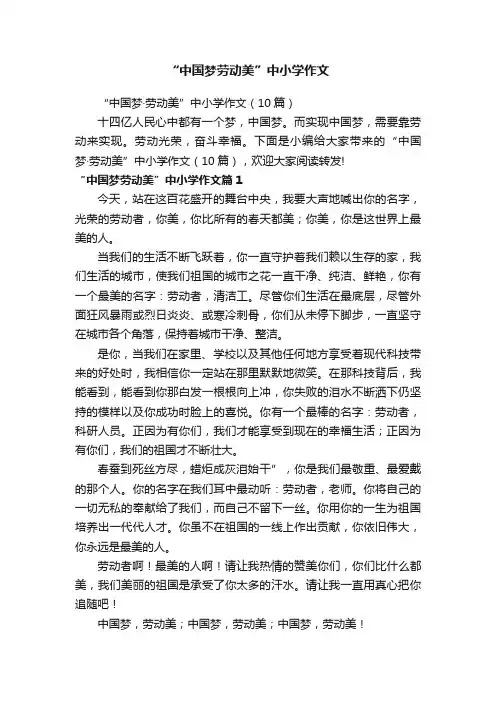“中国梦劳动美”中小学作文