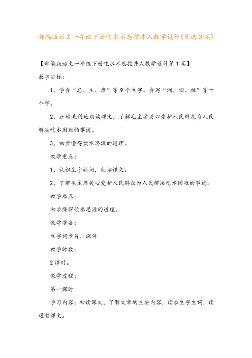 部编版语文一年级下册吃水不忘挖井人教学设计(优选3篇)