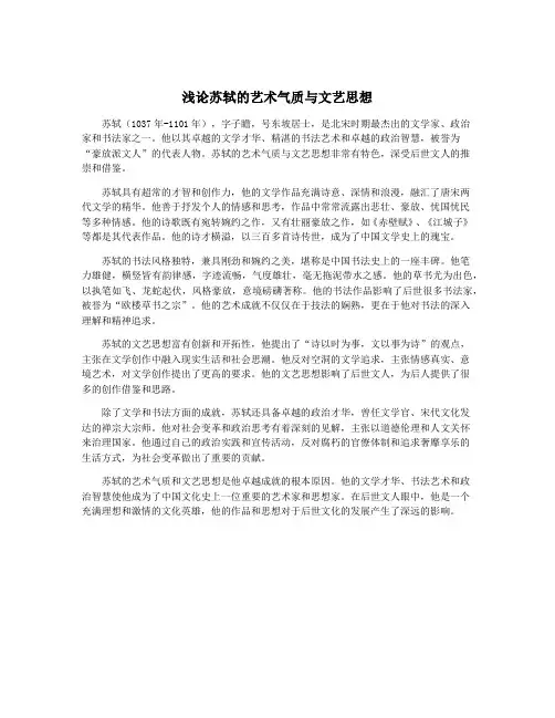 浅论苏轼的艺术气质与文艺思想