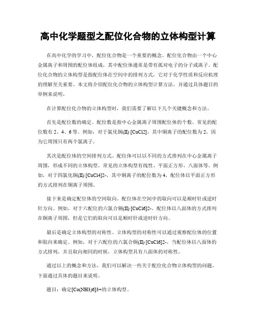 高中化学题型之配位化合物的立体构型计算