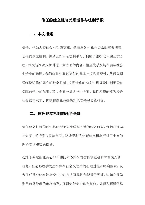 信任的建立机制关系运作与法制手段