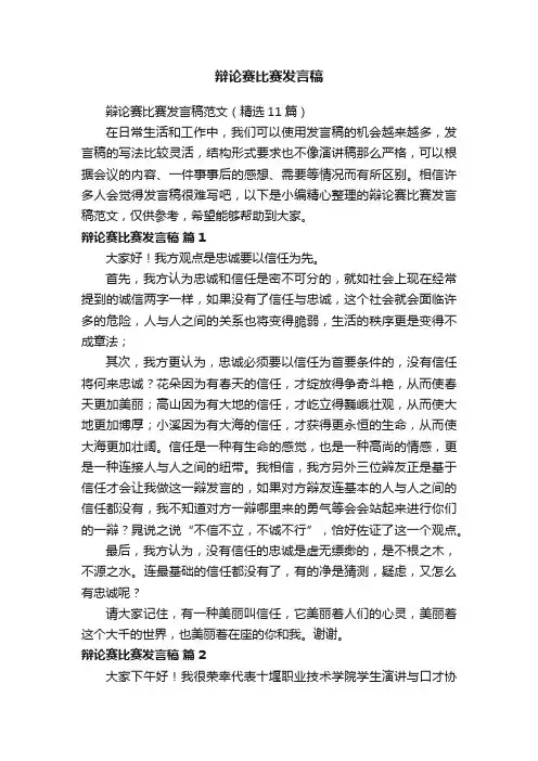 辩论赛比赛发言稿范文（精选11篇）