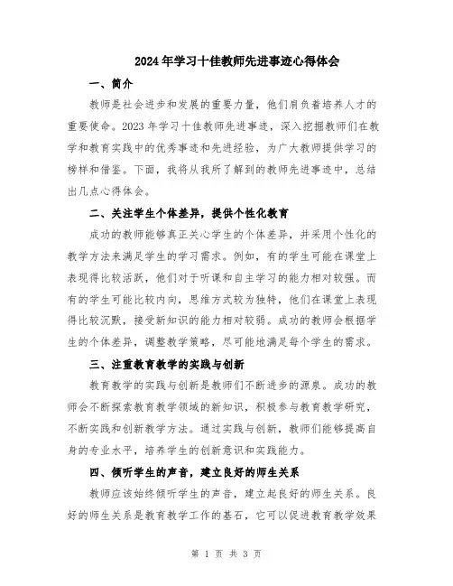2024年学习十佳教师先进事迹心得体会