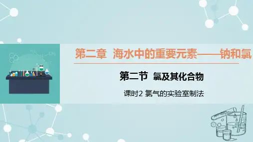 氯气的实验室制法课件-高一化学人教版(2019)必修第一册