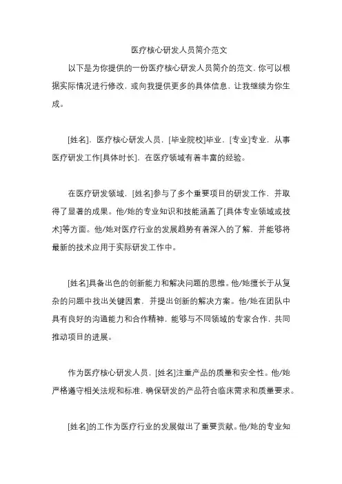 医疗核心研发人员简介范文