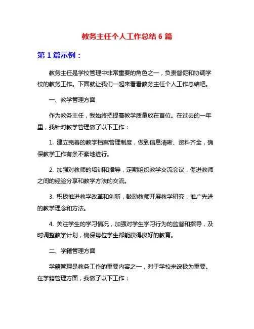 教务主任个人工作总结6篇