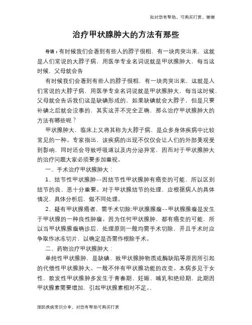 治疗甲状腺肿大的方法有那些