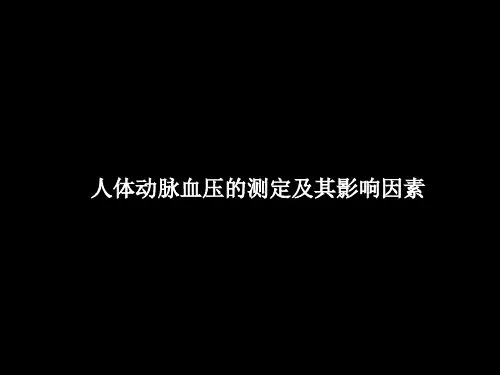 血压、心电图与心音