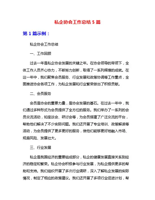 私企协会工作总结5篇