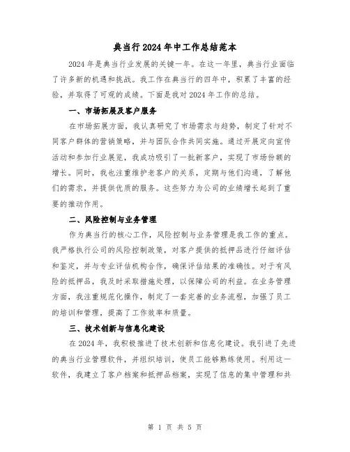 典当行2024年中工作总结范本(3篇)