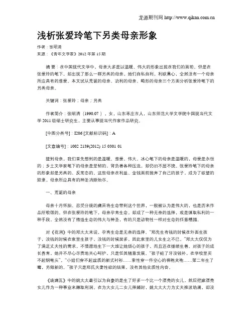 浅析张爱玲笔下另类母亲形象