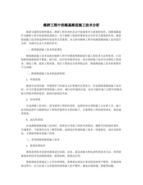路桥工程中的路基路面施工技术分析