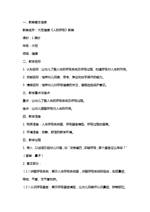 大班健康《人的呼吸》教案