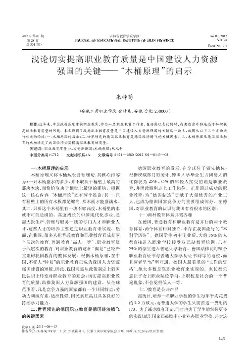 切实提高职业教育质量是中国建设人力资源强国的关键——木桶原理的启示