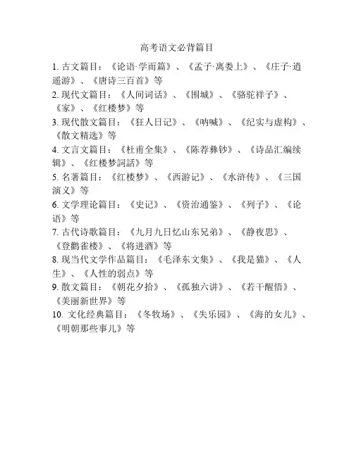 高考语文必背篇目