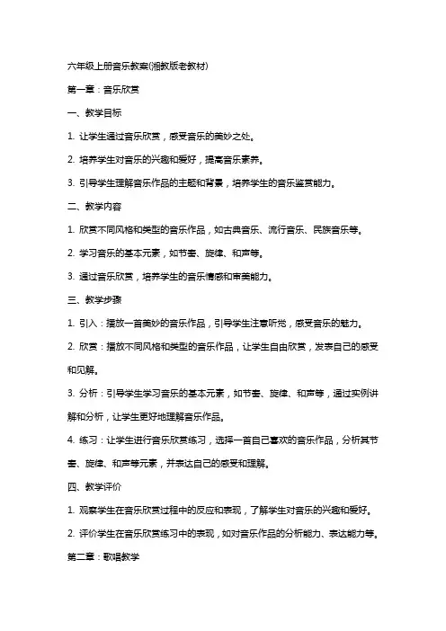 六年级上册音乐教案(湘教版老教材)