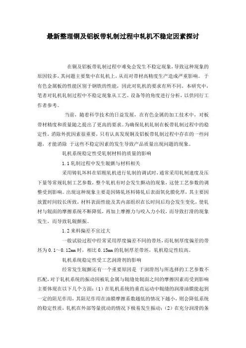 最新整理铜及铝板带轧制过程中轧机不稳定因素探讨.docx
