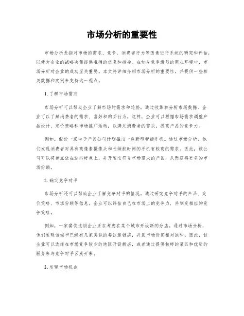 市场分析的重要性