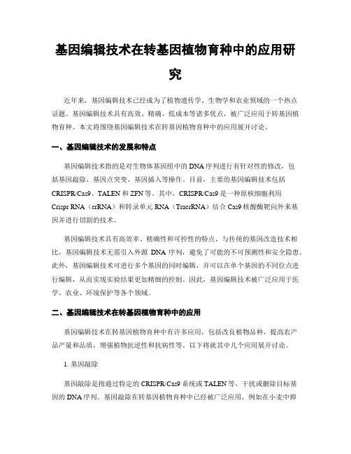 基因编辑技术在转基因植物育种中的应用研究
