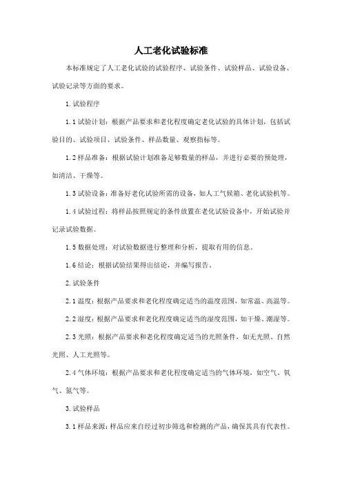 人工老化试验标准