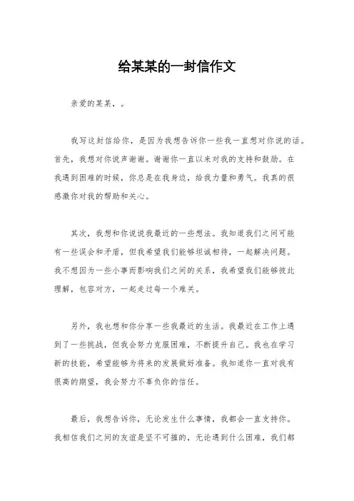 给某某的一封信作文