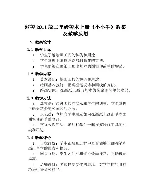 湘美2011版二年级美术上册《小小手》教案及教学反思