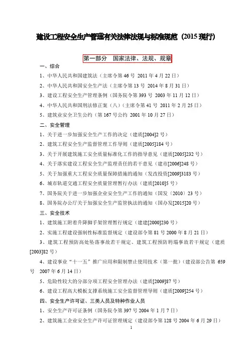 (2015现行)建设工程安全生产管理有关法律法规与标准规范