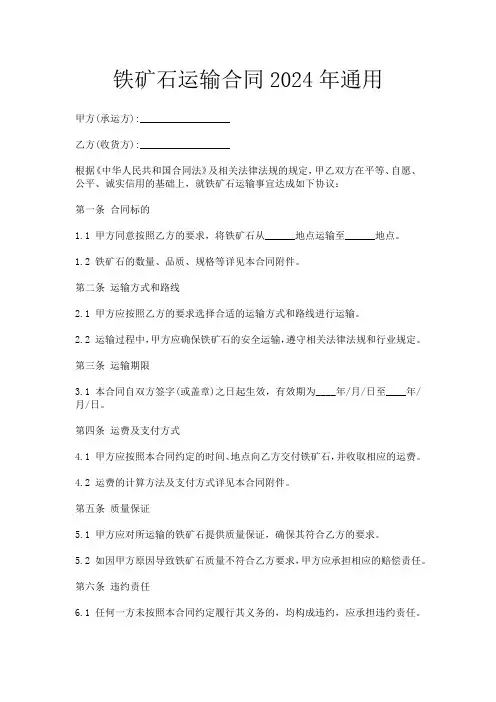 铁矿石运输合同2024年通用