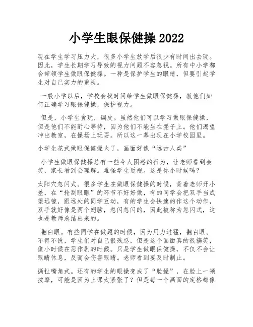 小学生眼保健操2022