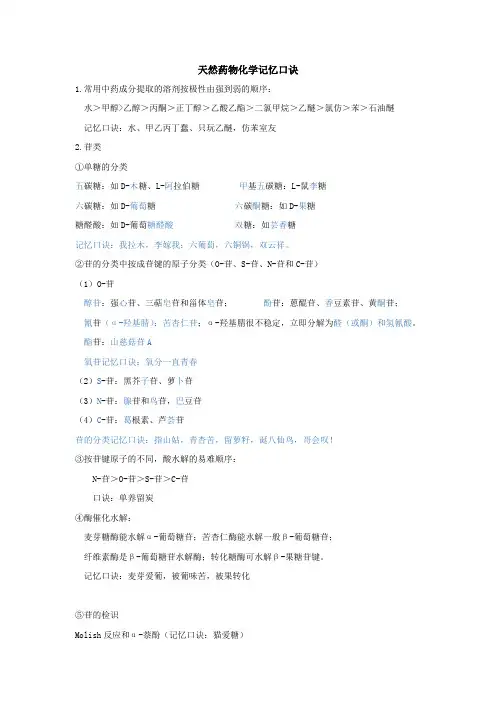 天然药物化学记忆口诀