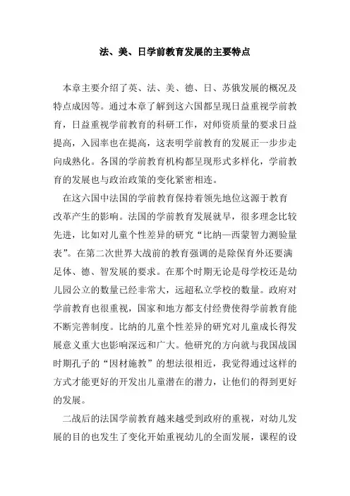 法、美、日学前教育发展的主要特点