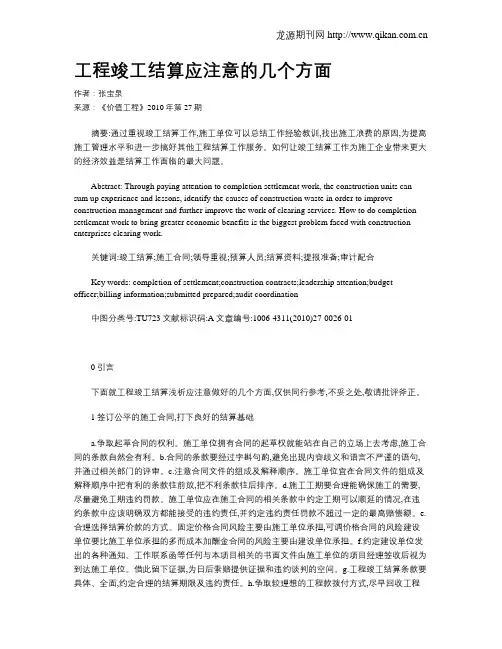 工程竣工结算应注意的几个方面