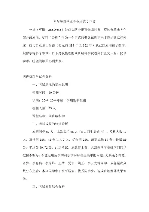 四年级科学试卷分析范文三篇